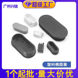 椭圆椅子 榄形 椭圆管堵头 旦形管鸭圆管黑白灰 椭圆管塞密封
