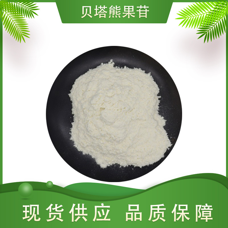 β-熊果苷  龙洲生物 贝塔熊果苷 化妆品级熊果叶提取物 包邮