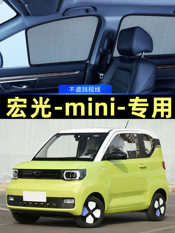 Wuling Hongguang mini sunshade magnetic mesh privacy curtain car window curtain sun protection and heat insulation car light-blocking curtain Wuling Hongguang mini sunshade magnetic mesh privacy curtain car window curtain sun protection and heat insulation car light-blocking curtain