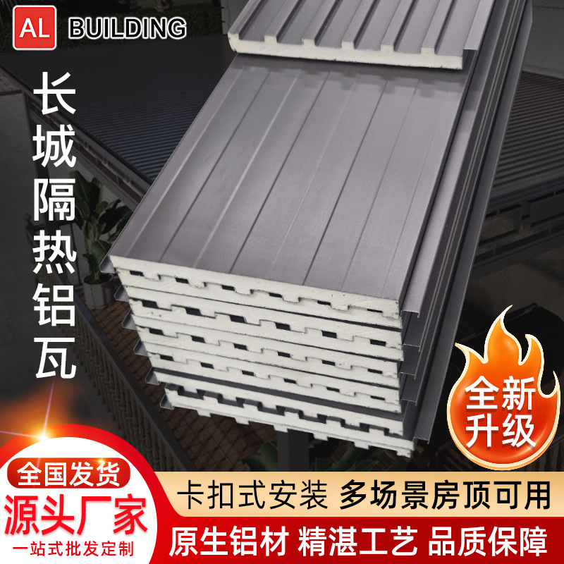 厂家直供长城隔热铝瓦聚氨酯隔热瓦凉亭雨棚阳光房屋面批发定 制 建材厂家批发实拍图