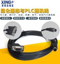 适用昆仑通态MCGS触摸屏与信捷PLC连接通讯线
