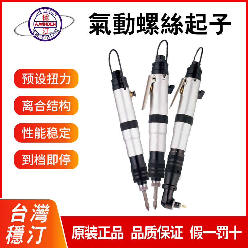 批发台湾稳汀气动螺丝刀螺丝起风批 气批WD-418A WD-418BWD-418C