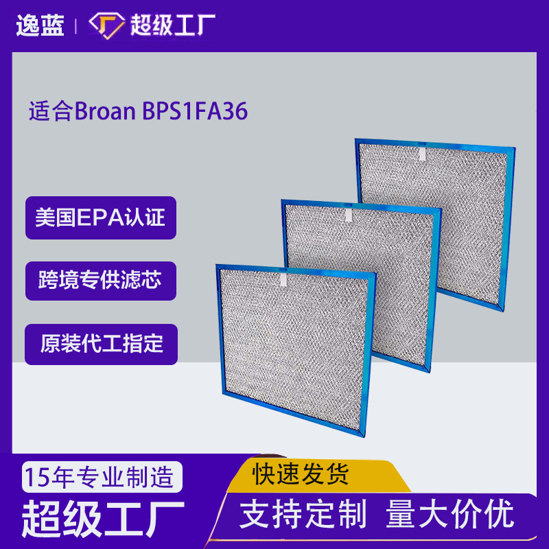 BPS1FA36抽油烟机过滤网适用Broan QS1 99010300油脂过滤器