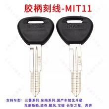 胶柄刻线钥匙MIT11 适用三菱 东南 宝骏刻线副钥匙钥匙MIT11