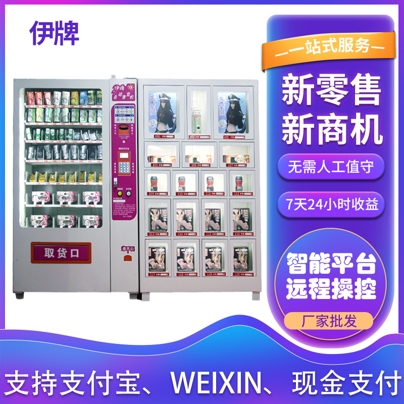 伊牌一拖一无人售货机成人用品自动售卖机情趣用品成人机贩卖机