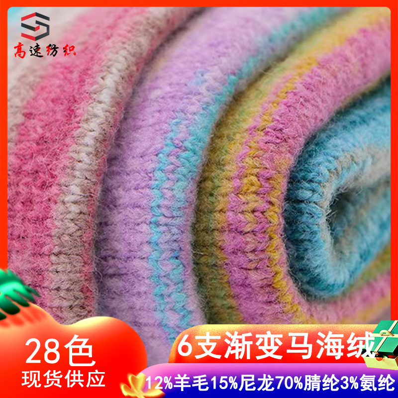 6支渐变马海绒花式纱渐变梯田马海毛12%羊毛15%尼龙70%腈纶3%氨纶