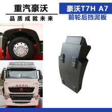 适配于重汽豪沃T7H 前轮挡泥板A7前轮后挡泥板挡泥瓦内衬汽车配件