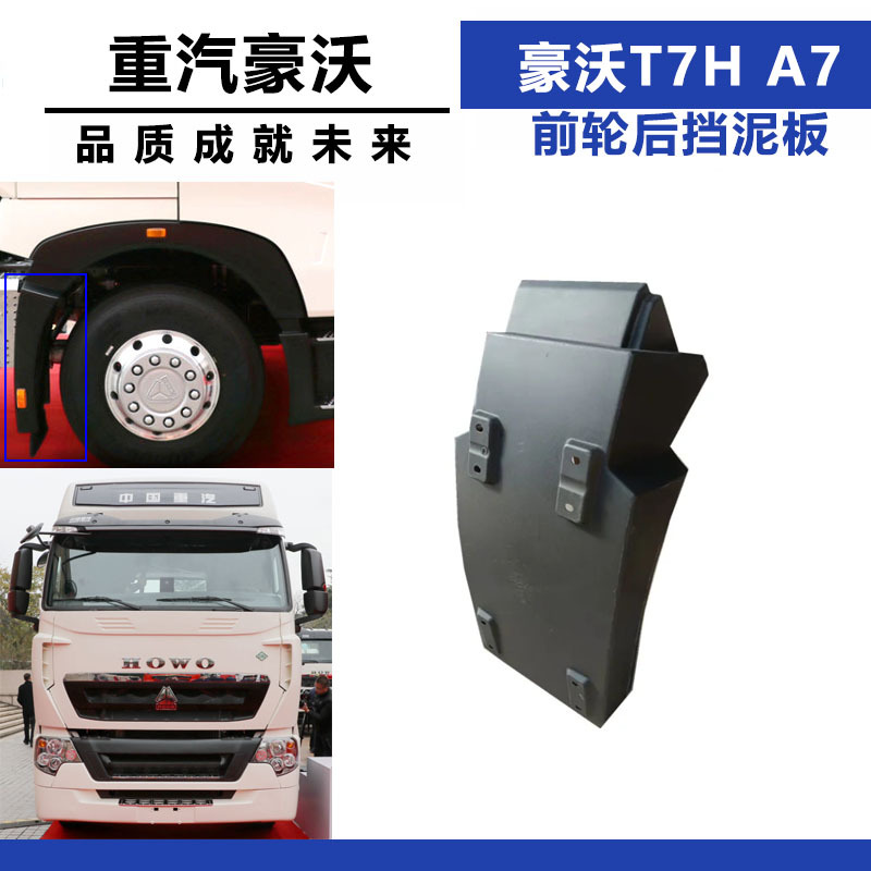 适配于重汽豪沃T7H 前轮挡泥板A7前轮后挡泥板挡泥瓦内衬汽车配件