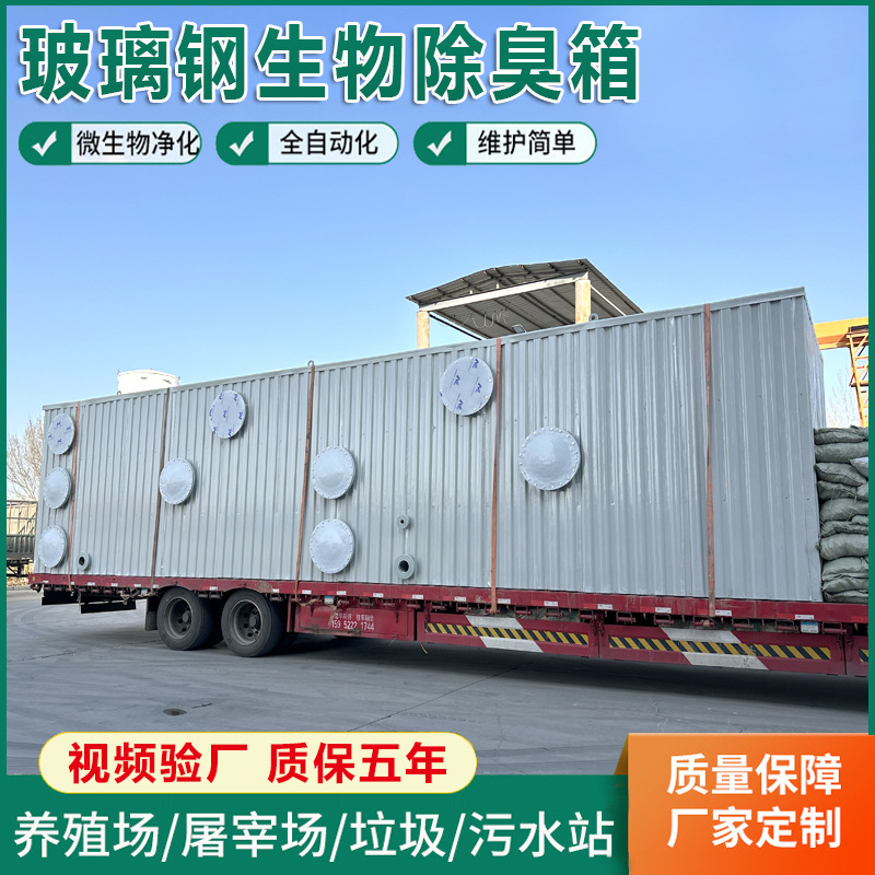 玻璃钢生物除臭箱生物滤池养殖厂污水恶臭废气净化箱小型除臭箱