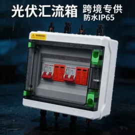 配电箱;光伏汇流箱;接线盒