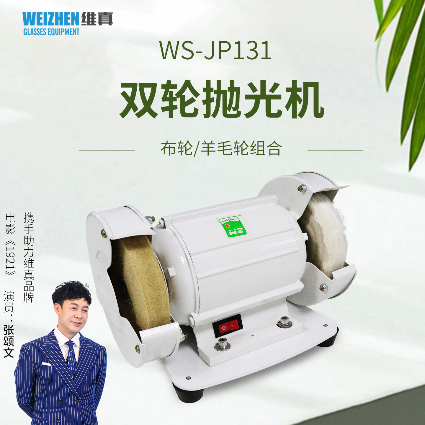 Equipo de Procesamiento de Gafas Weizhen WS-JP131, Máquina de Pulir Lentes Manual de Doble Rueda para Gafas de Sol