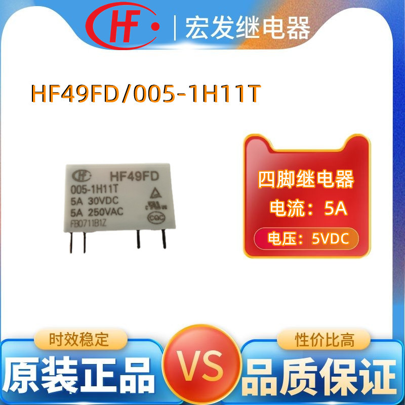 宏发hongfa继电器HF49FD/005-1H11T四脚5A一组常开5V功率继电器
