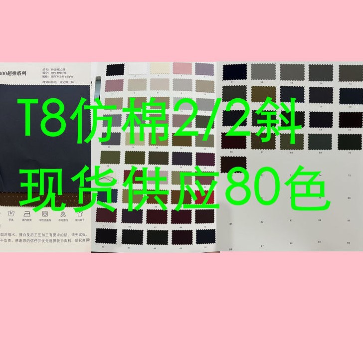 T8仿棉2/2斜 全涤微弹不易起皱亲肤顺滑  工装裤长裤风衣外套布料