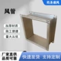 共板地下室定制工业风管