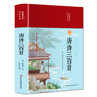 Three Hundred Tang Poems Hardcover Deletion Tang Poetry appreciate Dictionaries appreciation Original translation notes