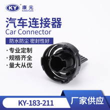 KY-183-211线束插头 汽车防水连接器 汽车接插件 汽车配件胶壳