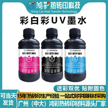 鸿彩彩白彩UV墨水适配爱普生i3200/i1600-U1理光G5UV打印机墨水