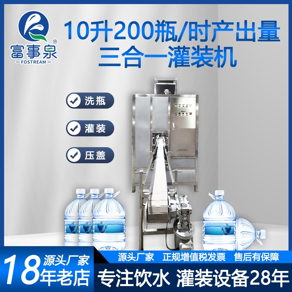富事泉工厂直销10升200瓶每小时洗瓶灌装上盖三合一灌装机高精度