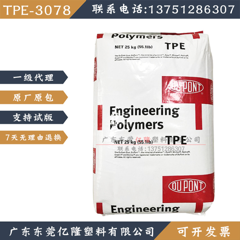 tpe美国杜邦3078热塑性弹性体包胶料高透明耐高温塑料原材料颗粒