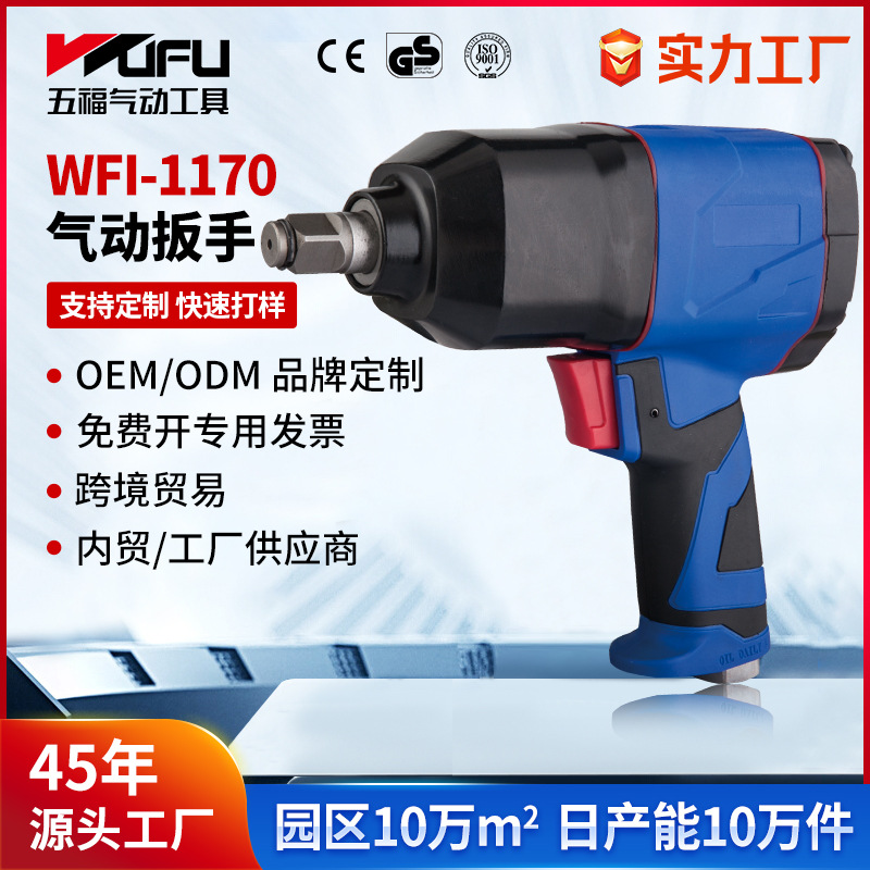 Llave neumática de WFI-1170 transfronteriza personalizada 312Nm herramienta neumática de gran torque 1/2 pulgada reparación de automóviles pistola de viento pequeña
