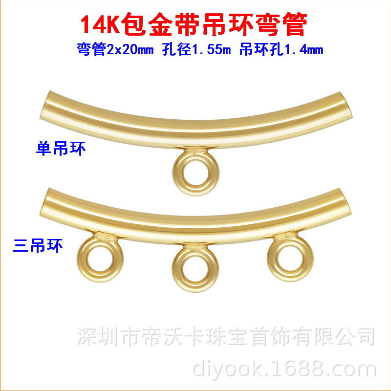 美国14K包金单孔三孔带吊环光面弯管金管护线圆管DIY配件14KGF
