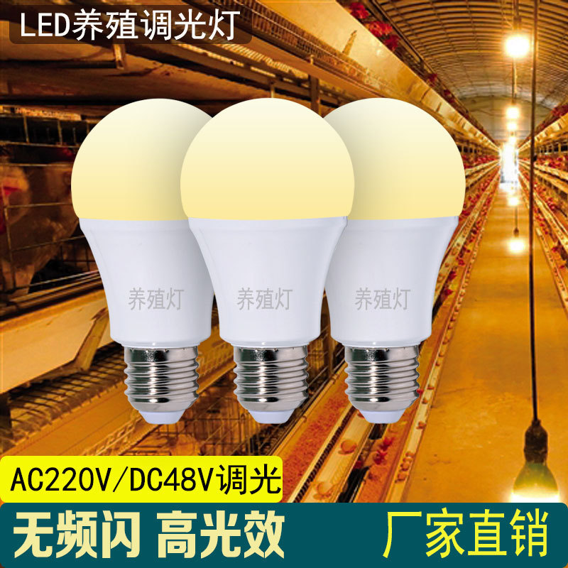 LED breeding lamp DC48V7W9W dimming warm light 220v bulb dimmable bulb for chicken and duck farms