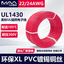 UL1430-24AWG电子线辐照交联美标线耐温105℃镀锡铜XL绝缘导线PVC