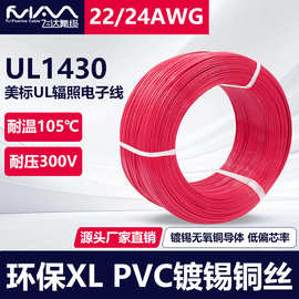 UL1430-24AWG电子线辐照交联美标线耐温105℃镀锡铜XL绝缘导线PVC