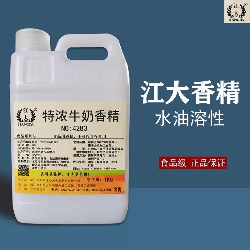 江大特浓牛奶香精奶味饮料烘培增香食用级添加剂奶茶糕点饼干香料