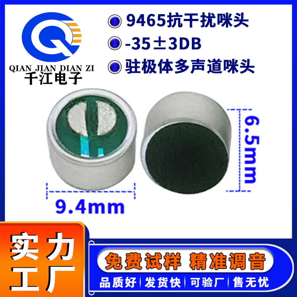 供应9465咪头直径9.4*6.5mm驻极体多声道抗干扰烦躁咪头