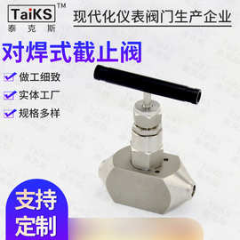 对焊式截止阀 对焊式针阀 焊接式截止阀 一次阀 排污阀