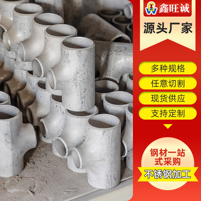 現貨批發 不鏽鋼三通 304l不鏽鋼等徑三通 316不鏽鋼三通 規格多