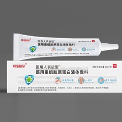 康瑞保医療人表皮型医療組換え人コラーゲン液体ドレッシング20ml/分
