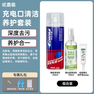 Cleaner, Electronic Component Contact | Cleaning/curing agent - complete-maintenance-of-charging-port-new-energy-interface-cleaning-and-protection-set