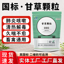 批发定制一件代发兽用甘草颗粒猪牛羊鸡鸭鹅润肺止咳化痰清热解毒