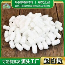超白色降解泡沫粒低碳环保快递填充物淀粉发泡颗粒物流缓冲泡泡粒