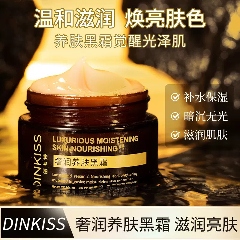 Dinkiss奢华养肤黑霜50g高补水保湿修护肌肤滋润提亮肤色夜用面霜