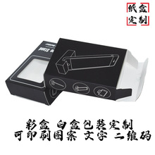 包邮手机支架包装盒子耳机包装纸盒透明开窗白卡纸印刷二维码彩盒