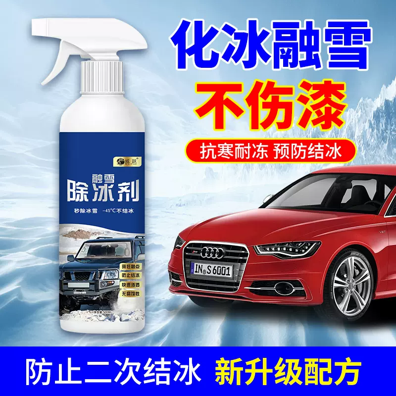 除冰剂  汽车融雪除冰剂挡风玻璃除霜化雪化冰车用融雪除冰剂