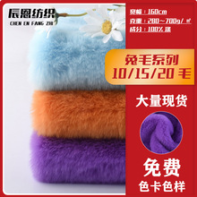 现货10毛15毛20毛精品大小兔毛针织面料抱枕家纺绒布服装玩具布料