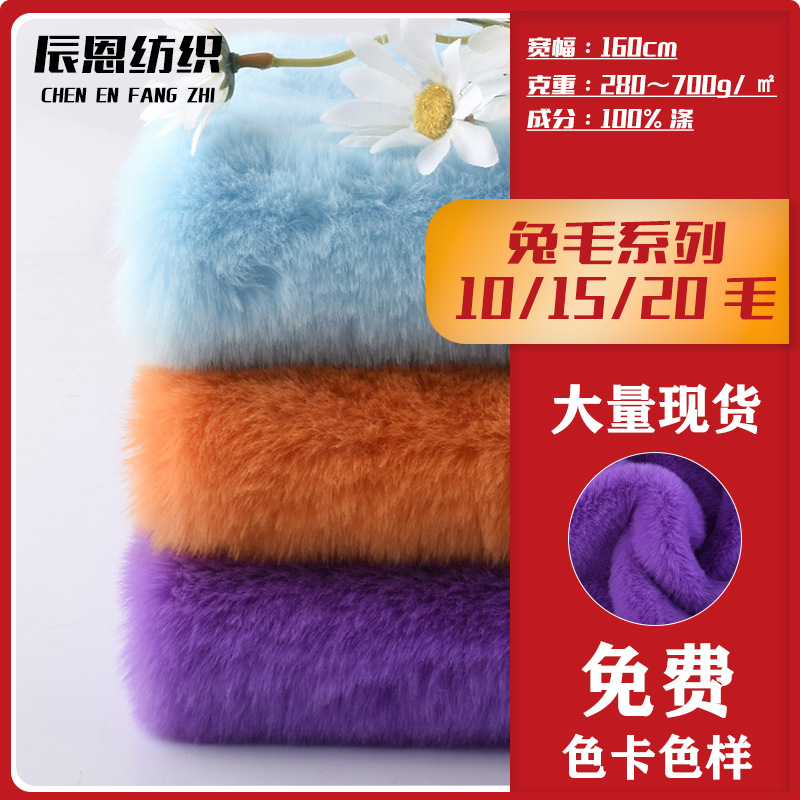 现货10毛15毛20毛精品大小兔毛针织面料抱枕家纺绒布服装玩具布料