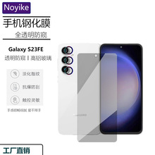 适用三星Galaxy S23FE手机透明防窥钢化膜丝印雾面磨砂屏幕保护贴
