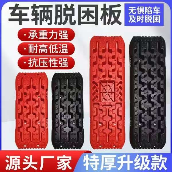 越野车脱困板自驾游车载轮胎防滑板防陷板户外应急泥地雪地自救板