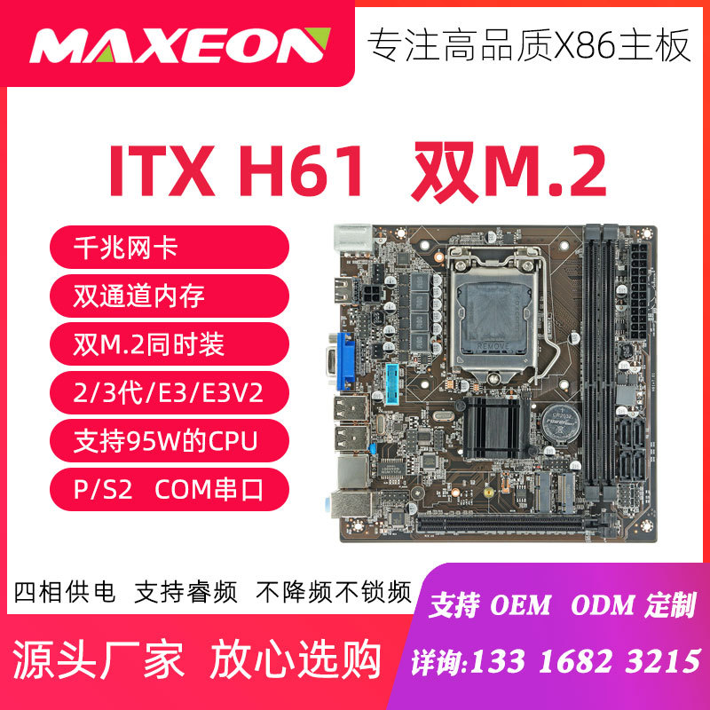 MAXEON ITX H61 PS/2 IO台式电脑主板COM串口千兆M.2 Nvme E3V2代