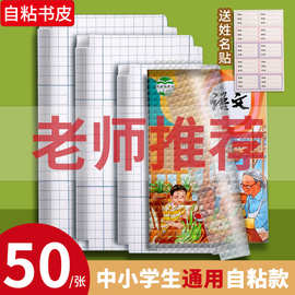 自粘包书皮透明书皮纸小学生防水书皮纸16KA4环保书皮包书套批发