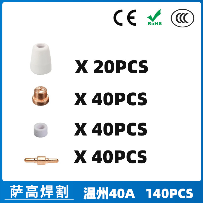 跨境温州40A PT31等离子切割配件LG40电极喷嘴保护罩140PCS分流器