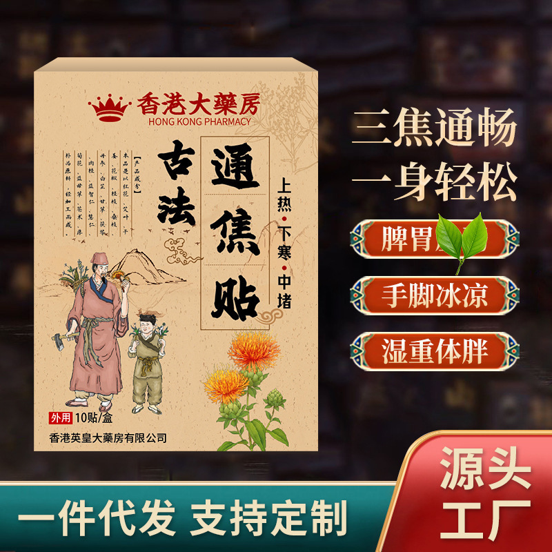 香港大药房古法通焦贴 脾胃不适舌苔厚腻上热下寒身体护理贴批发|undefined