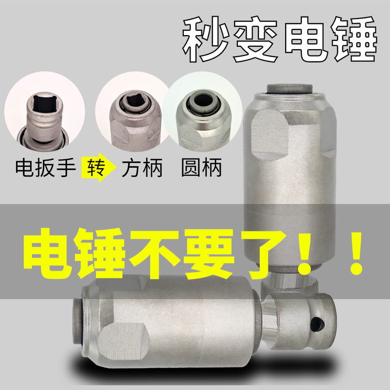 Impact electric wrench conversion hammer square shank square conversion round shank drill multi-function electric wrench conversion joint