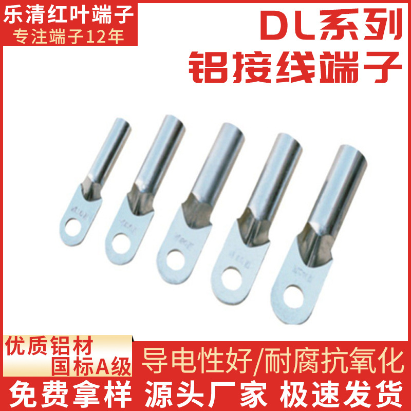 铝接线管DL铝鼻子DL 铝接线鼻电缆接线端子 电缆附件DL铝鼻子