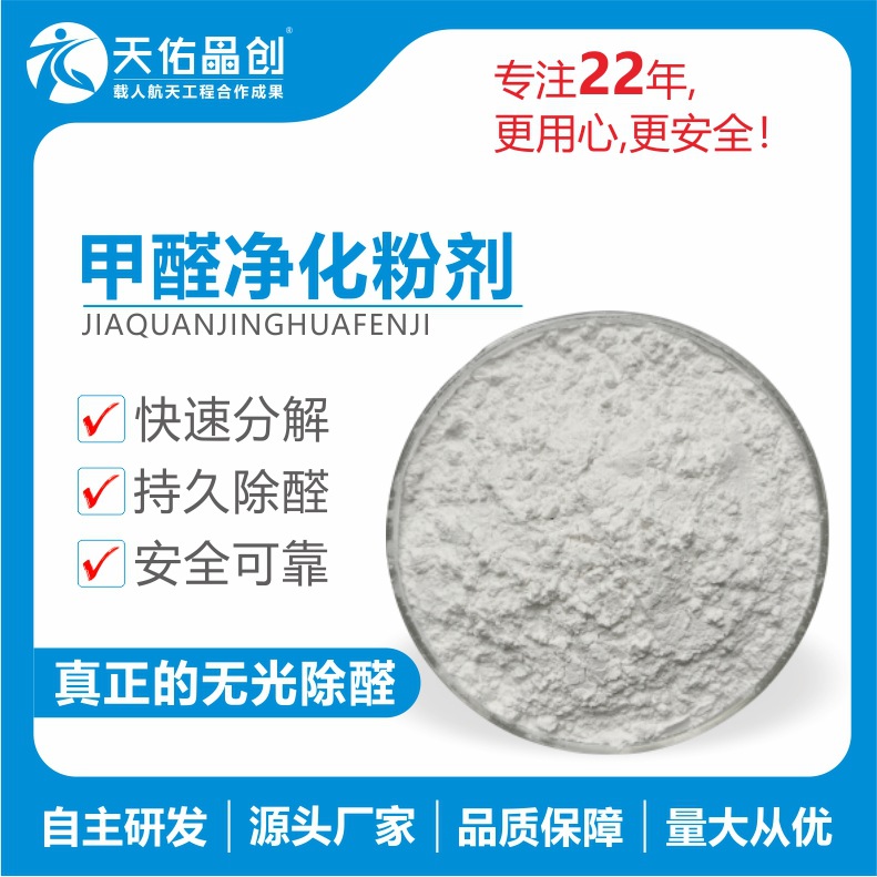 硅藻泥涂料用新房装修长效分解除甲醛粉剂西南交大技术除醛空气